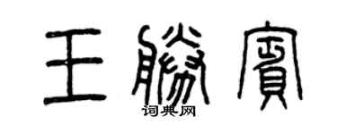 曾慶福王勝賓篆書個性簽名怎么寫