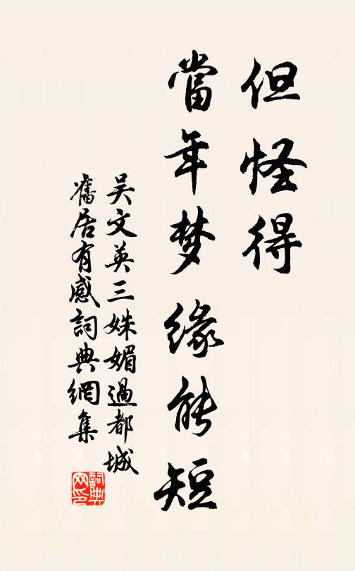 吳文英但怪得、當年夢緣能短。書法作品欣賞