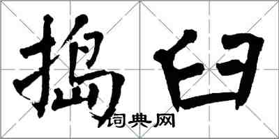 翁闓運搗臼楷書怎么寫