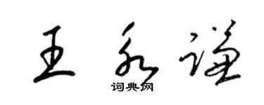 梁錦英王永謙草書個性簽名怎么寫