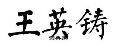 翁闓運王英鑄楷書個性簽名怎么寫