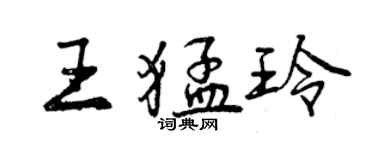 曾慶福王猛玲行書個性簽名怎么寫