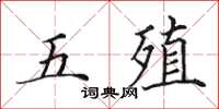 田英章五殖楷書怎么寫