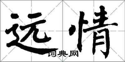 翁闓運遠情楷書怎么寫