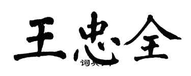 翁闓運王忠全楷書個性簽名怎么寫