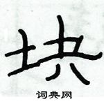 俞建華寫的硬筆隸書塊