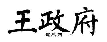 翁闓運王政府楷書個性簽名怎么寫