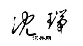 梁錦英沈瑞草書個性簽名怎么寫