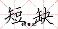 田英章短缺楷書怎么寫
