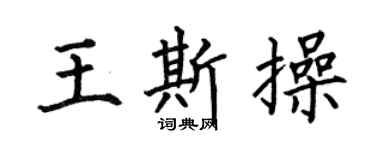 何伯昌王斯操楷書個性簽名怎么寫