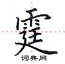 田英章寫的硬筆楷書霆