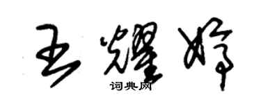 朱錫榮王耀婷草書個性簽名怎么寫