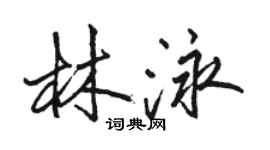 駱恆光林泳行書個性簽名怎么寫