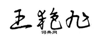 曾慶福王艷旭草書個性簽名怎么寫