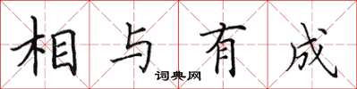 田英章相與有成楷書怎么寫