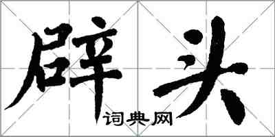 翁闓運辟頭楷書怎么寫