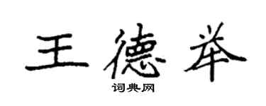 袁強王德舉楷書個性簽名怎么寫