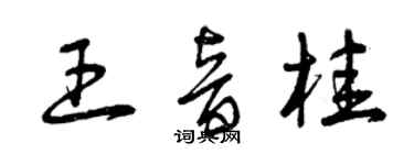 曾慶福王音桂草書個性簽名怎么寫