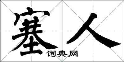 翁闓運塞人楷書怎么寫