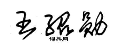 朱錫榮王紹勛草書個性簽名怎么寫