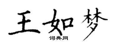 丁謙王如夢楷書個性簽名怎么寫