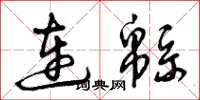 曾慶福連緜草書怎么寫