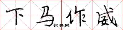 段相林下馬作威行書怎么寫