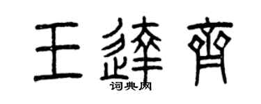 曾慶福王達齊篆書個性簽名怎么寫