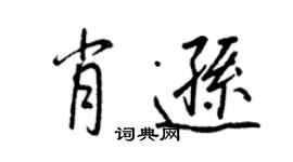 王正良肖遜行書個性簽名怎么寫