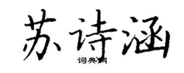 丁謙蘇詩涵楷書個性簽名怎么寫