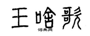 曾慶福王啥歌篆書個性簽名怎么寫