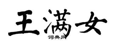 翁闓運王滿女楷書個性簽名怎么寫