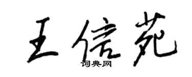 王正良王信苑行書個性簽名怎么寫