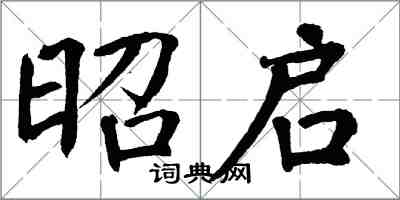 翁闓運昭啟楷書怎么寫