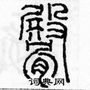 余巨力寫的硬筆篆書臀