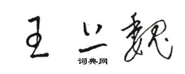 駱恆光王上魏草書個性簽名怎么寫