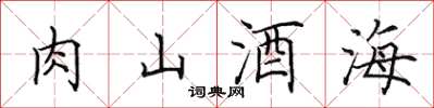田英章肉山酒海楷書怎么寫