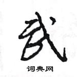 王旻寫的硬筆行書武