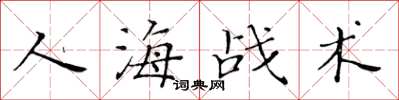 黃華生人海戰術楷書怎么寫