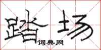 駱恆光踏場隸書怎么寫