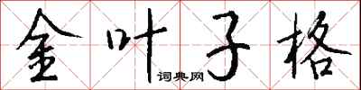 錢沛雲金葉子格行書怎么寫