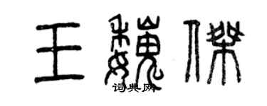 曾慶福王魏傑篆書個性簽名怎么寫