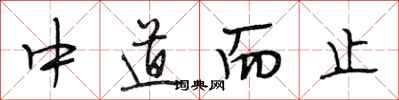 段相林中道而止行書怎么寫