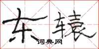 駱恆光東轅隸書怎么寫