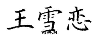 丁謙王雪戀楷書個性簽名怎么寫