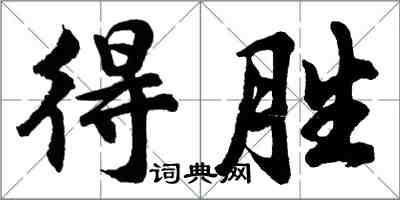 胡問遂得勝行書怎么寫