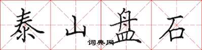 田英章泰山盤石楷書怎么寫