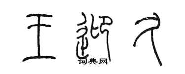 陳墨王迎久篆書個性簽名怎么寫