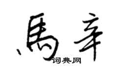 王正良馬辛行書個性簽名怎么寫