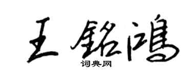 王正良王銘鴻行書個性簽名怎么寫
